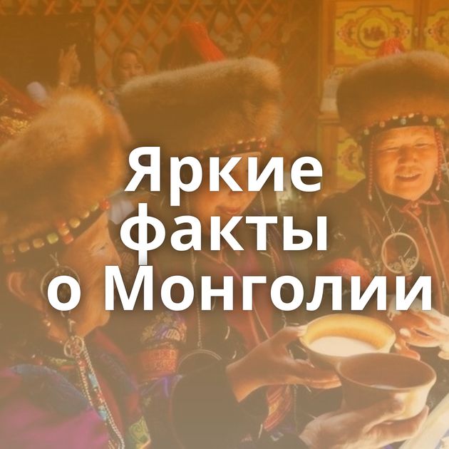 Яркие факты о Монголии