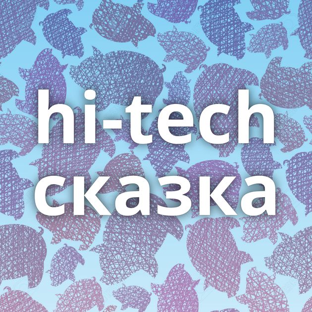 hi-tech сказка