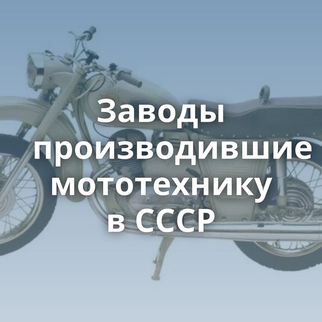Заводы производившие мототехнику в СССР