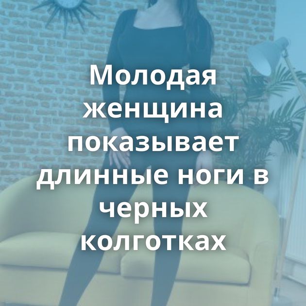 Молодая женщина показывает длинные ноги в черных колготках