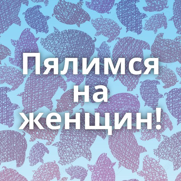 Пялимся на женщин!