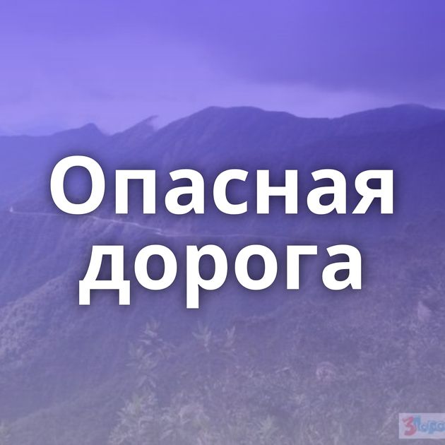 Опасная дорога