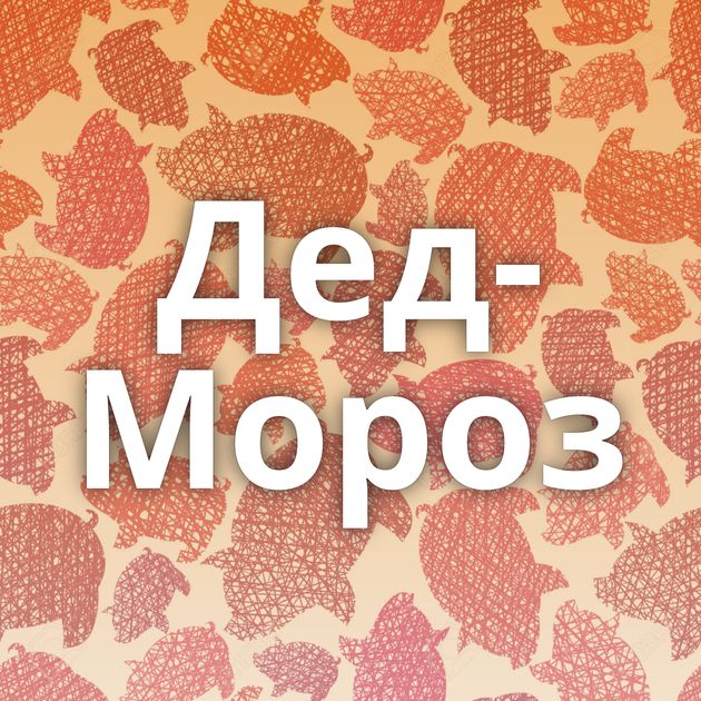 Дед-Мороз