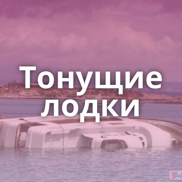 Тонущие лодки