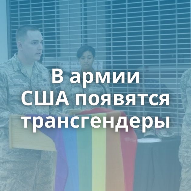 В армии США появятся трансгендеры