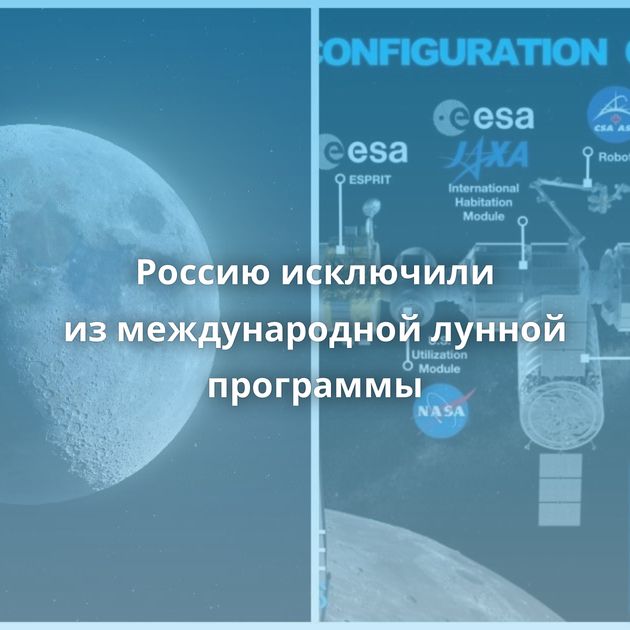 Россию исключили из международной лунной программы