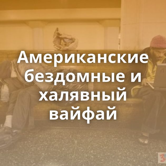 Американские бездомные и халявный вайфай