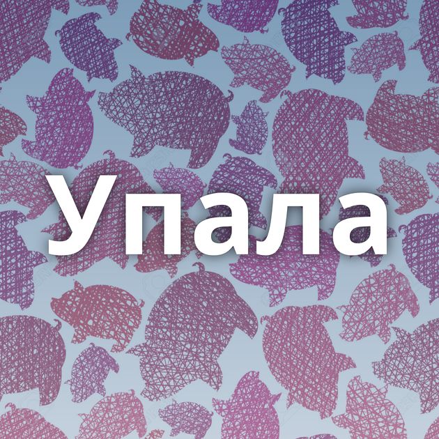 Упала