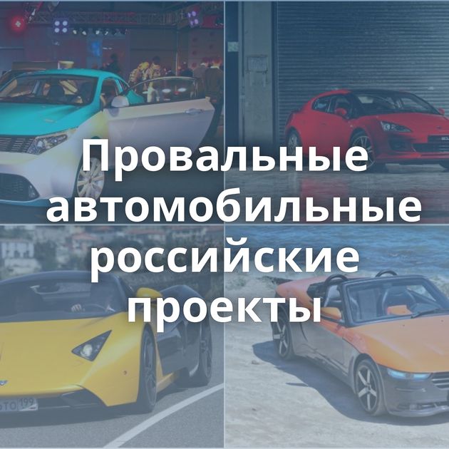 Провальные автомобильные российские проекты
