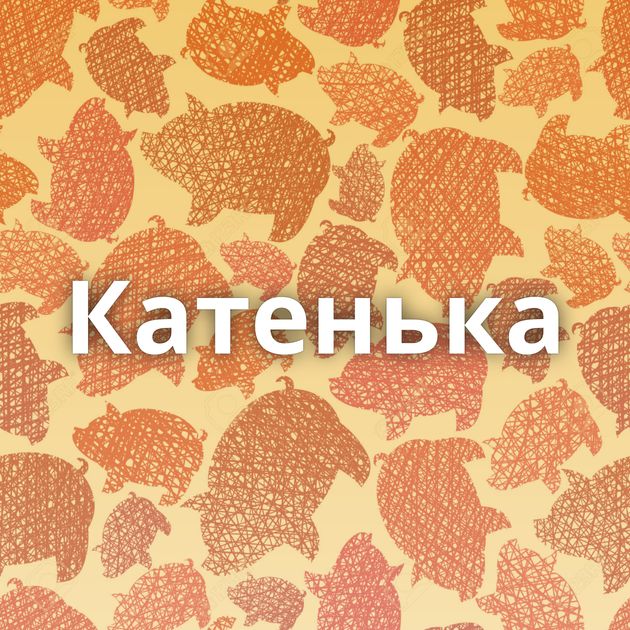 Катенька
