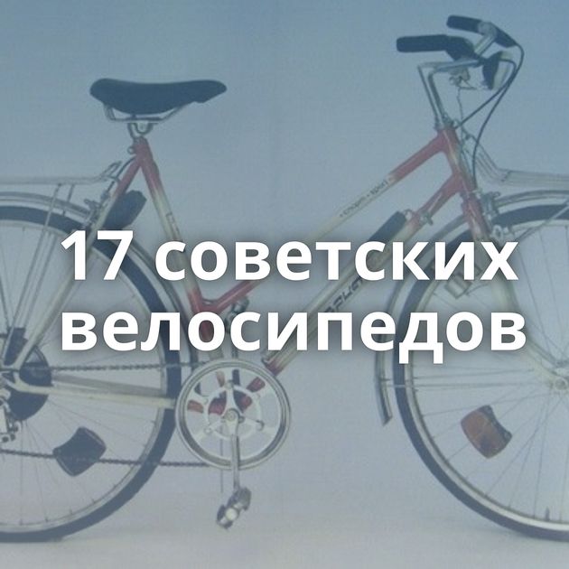17 советских велосипедов