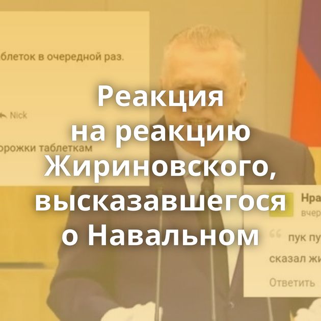 Реакция на реакцию Жириновского, высказавшегося о Навальном