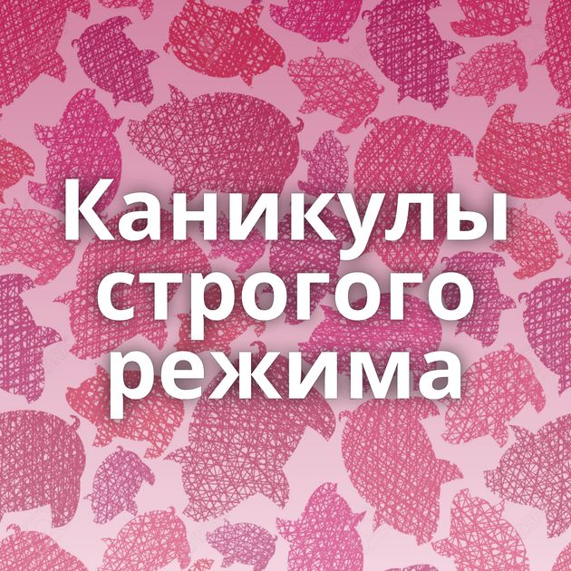 Каникулы строгого режима