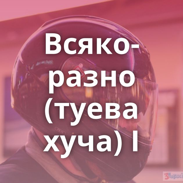 Всяко-разно (туева хуча) I
