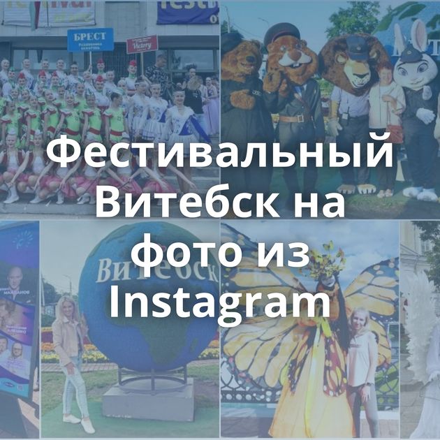 Фестивальный Витебск на фото из Instagram