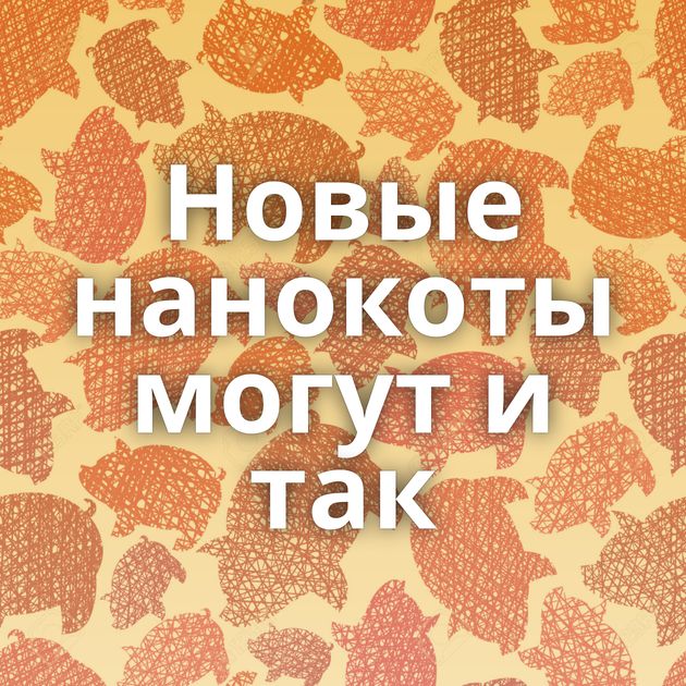 Новые нанокоты могут и так
