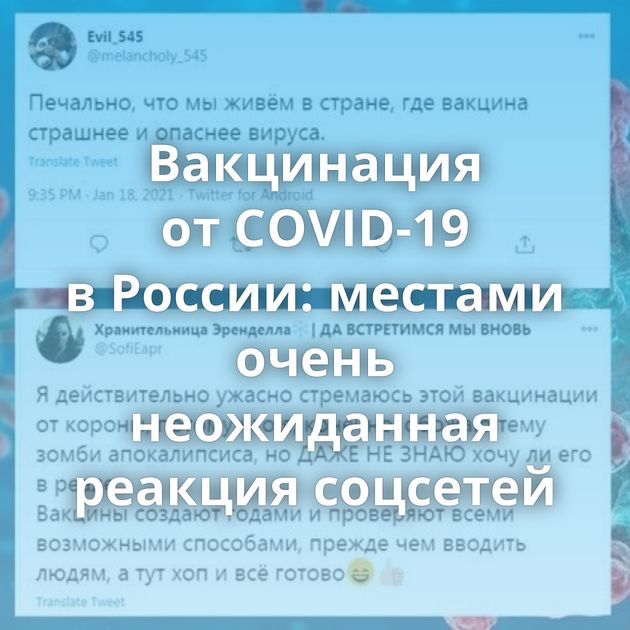 Вакцинация от COVID-19 в России: местами очень неожиданная реакция соцсетей