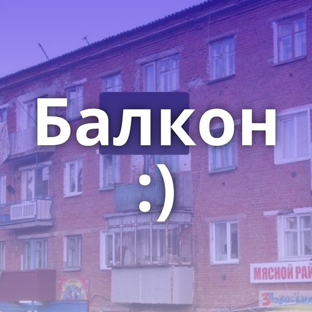 Балкон :)