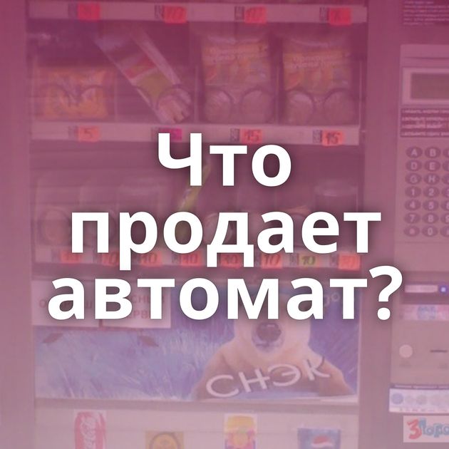 Что продает автомат?