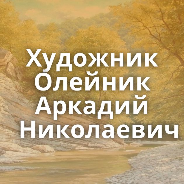 Художник Олейник Аркадий Николаевич