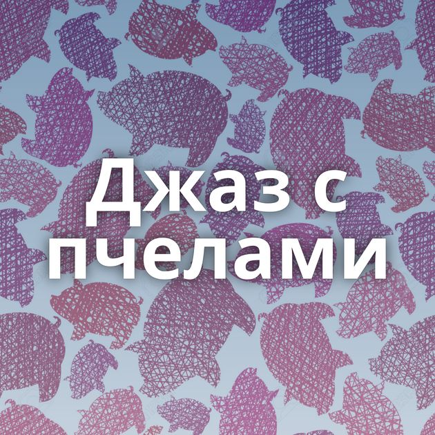 Джаз с пчелами