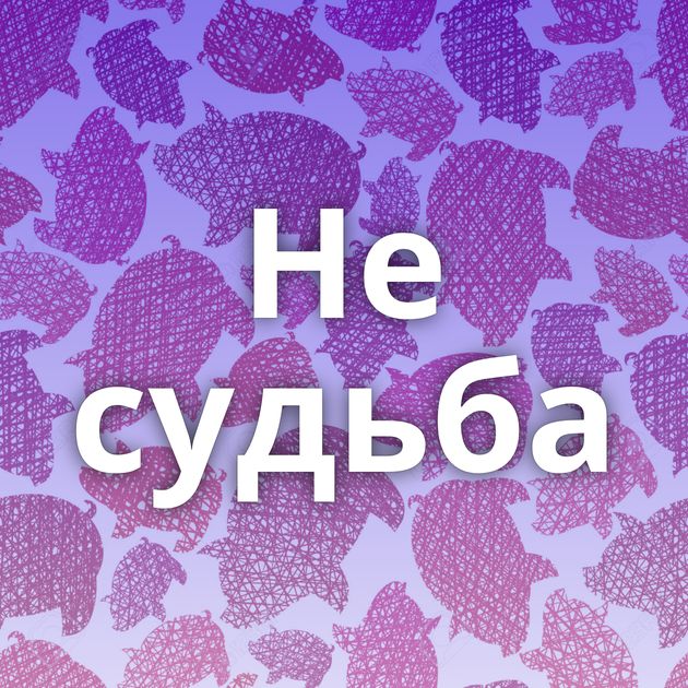 Не судьба