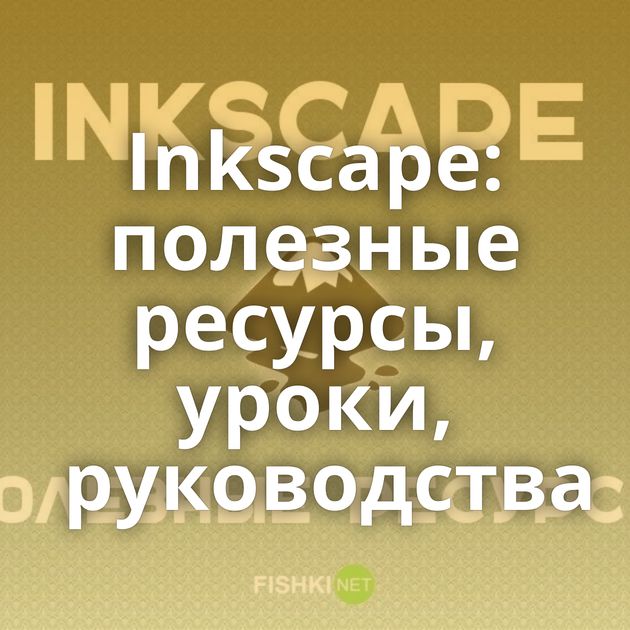 Inkscape: полезные ресурсы, уроки, руководства