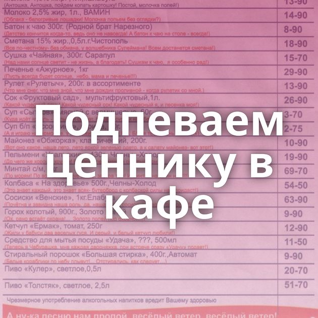 Подпеваем ценнику в кафе