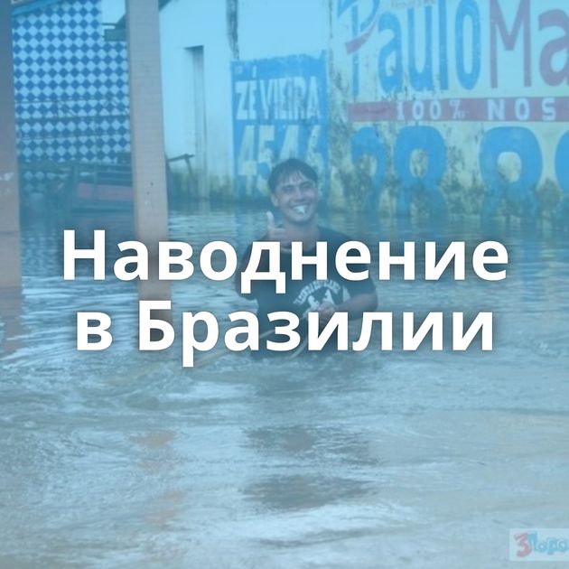 Наводнение в Бразилии