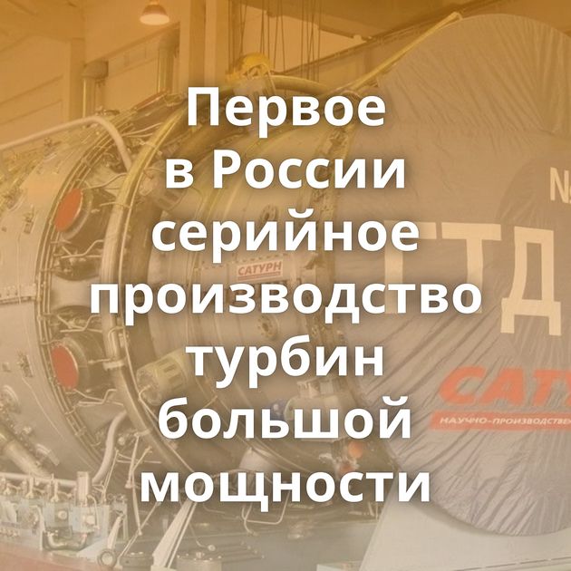Первое в России серийное производство турбин большой мощности