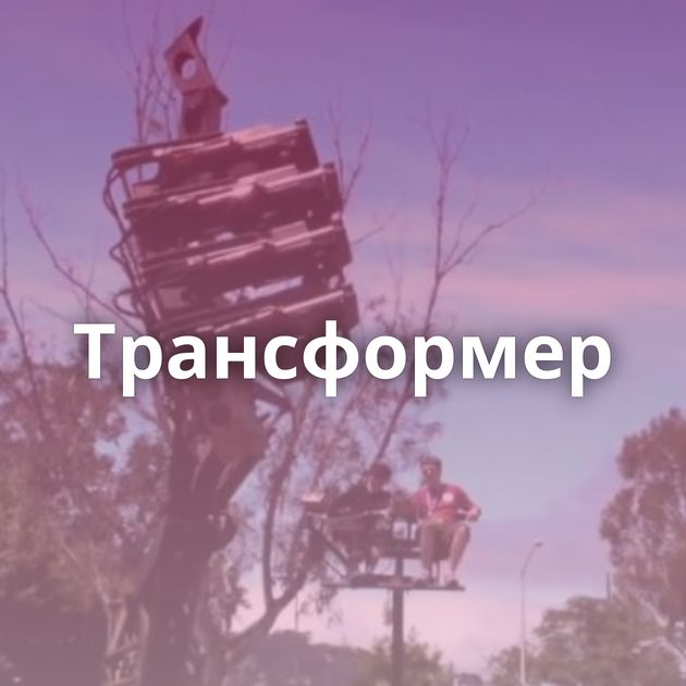 Трансформер