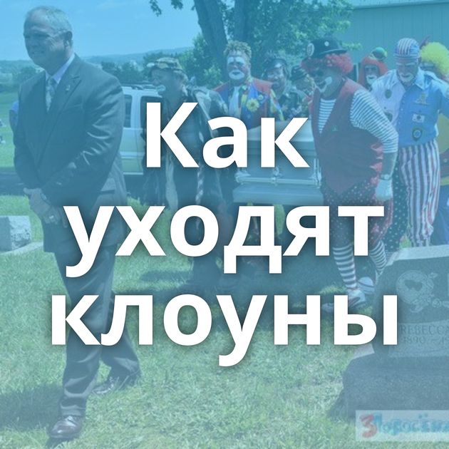 Как уходят клоуны