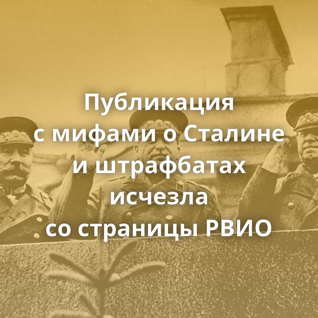 Публикация с мифами о Сталине и штрафбатах исчезла со страницы РВИО