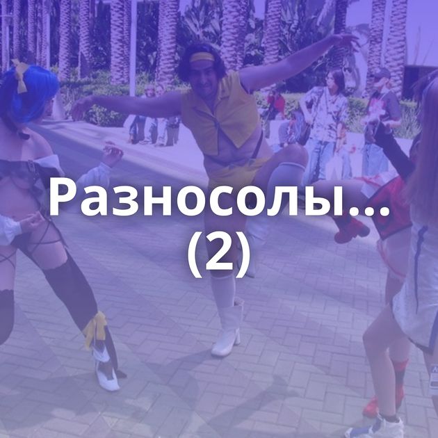 Разносолы... (2)