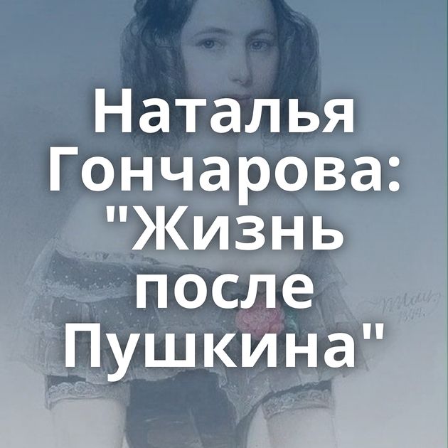 Наталья Гончарова: 