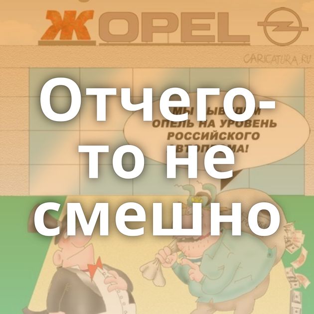 Отчего-то не смешно