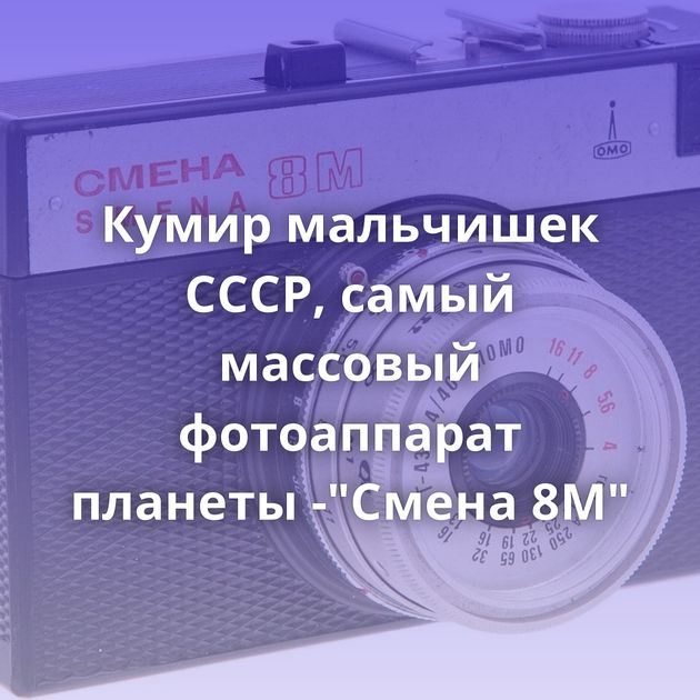 Кумир мальчишек СССР, самый массовый фотоаппарат планеты -