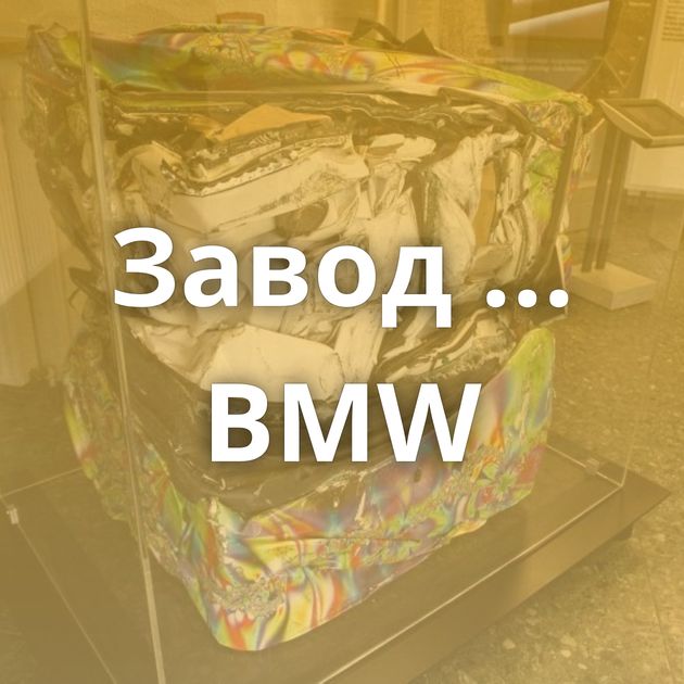 Завод ... BMW