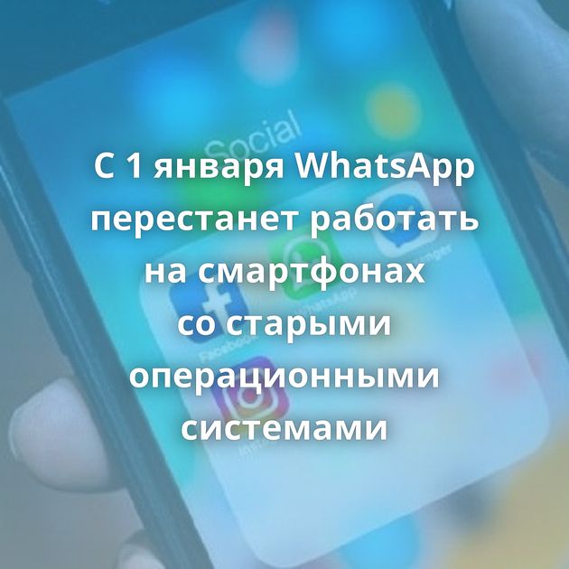 С 1 января WhatsApp перестанет работать на смартфонах со старыми операционными системами
