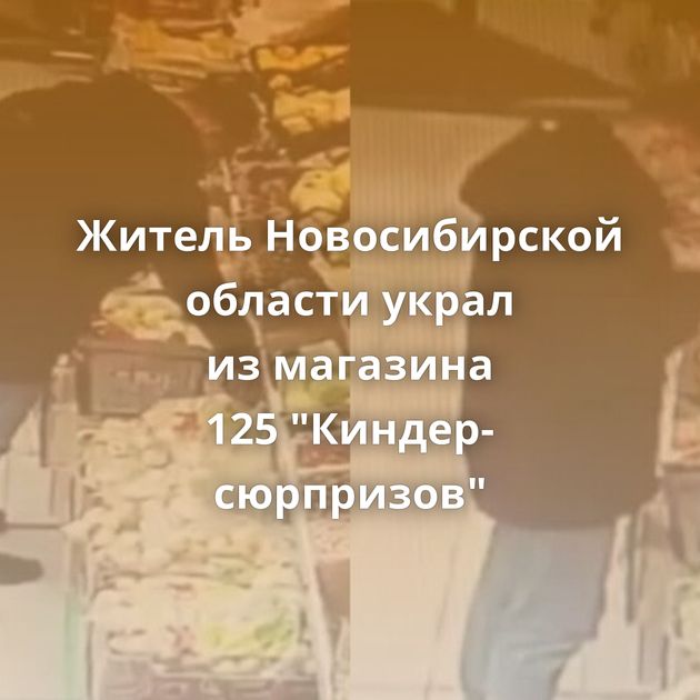 Житель Новосибирской области украл из магазина 125 