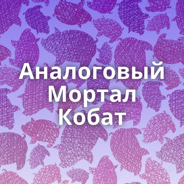 Аналоговый Мортал Кобат