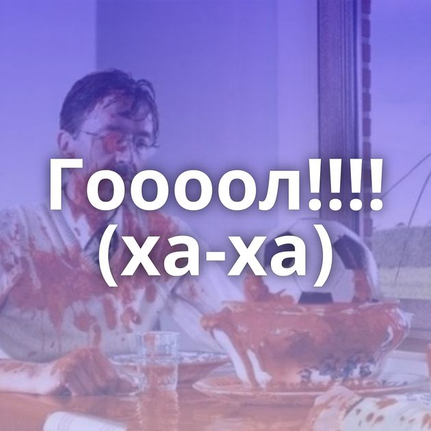 Гоооол!!!! (ха-ха)