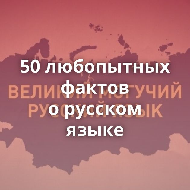 50 любопытных фактов о русском языке