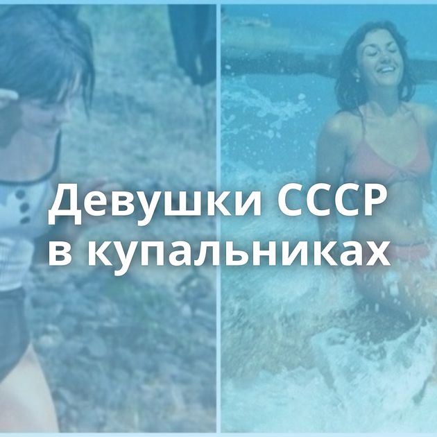 Девушки СССР в купальниках