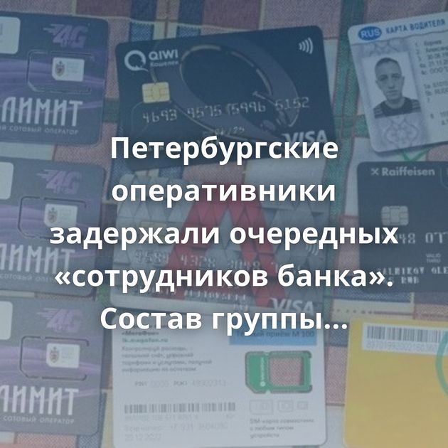 Петербургские оперативники задержали очередных «сотрудников банка». Состав группы интернациональный