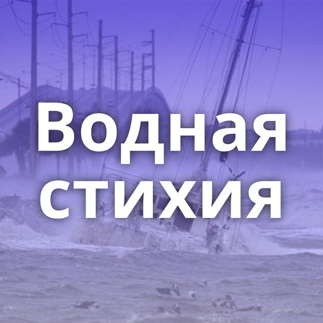 Водная стихия