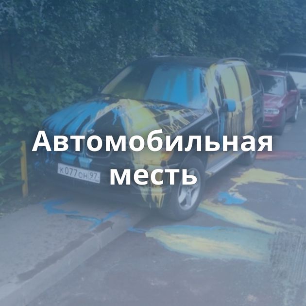 Автомобильная месть