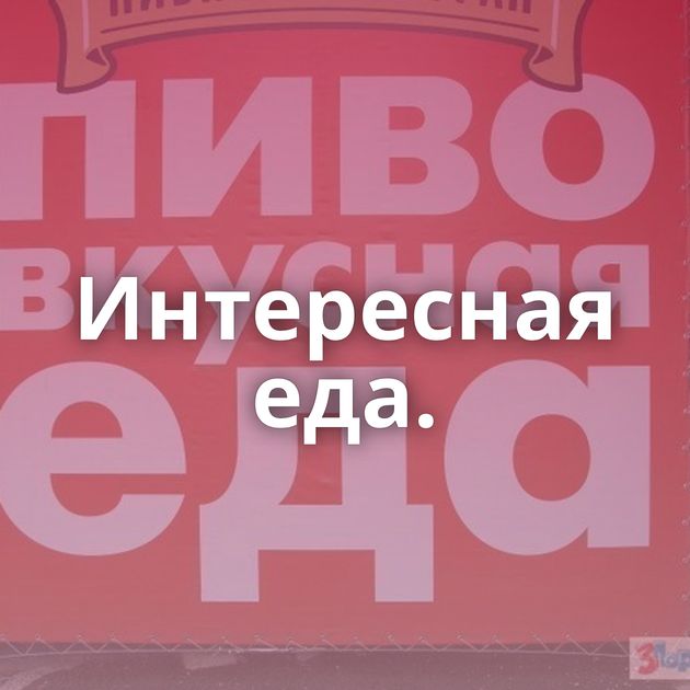 Интересная еда.