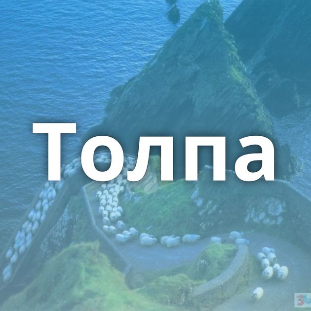 Толпа