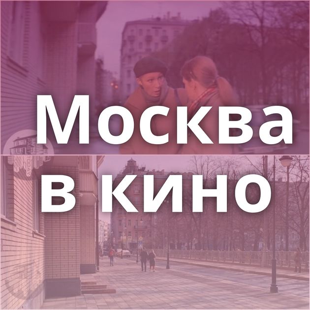 Москва в кино